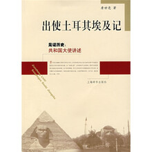 见证历史·共和国大使讲述：出使土耳其埃及记