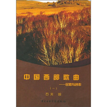 中国西部歌曲：民歌与创作1
