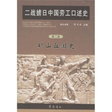 二战掳日中国劳工口述史3：矿山血泪史