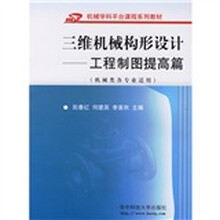 三维机械构形设计:工程制图提高篇(机械类各专业适用)