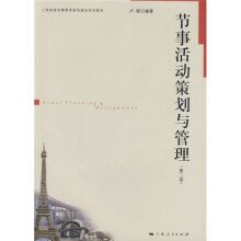 上海旅游会展教育高地建设系列教材?·会展经济与管理：节事活动策划与管理（第2版）