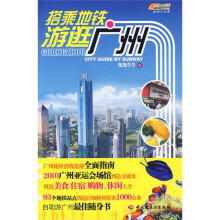 悠生活·旅游大玩家：搭乘地铁游逛广州