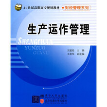 21世纪高职高专规划教材·财经管理系列:生产运作管理