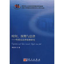 时间、预期与法律：哈耶克法律思想研究