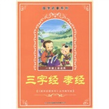 国学启蒙系列：三字经 孝经（1年级上册适用）
