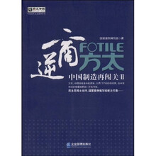 逆商方太：中国制造再闯关2