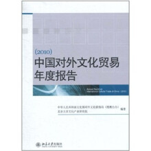 中国对外文化贸易年度报告（2010）