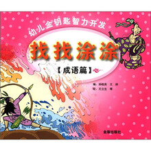 幼儿金钥匙智力开发：找找涂涂（成语篇）