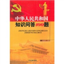 中华人民共和国60年知识问答100题