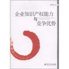 企业知识产权能力与竞争优势