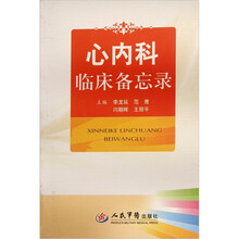 心内科临床备忘录
