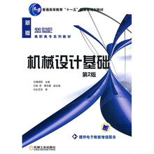 普通高等教育“十一五”国家级规划教材·21世纪高职高专系列教材：机械设计基础（第2版）
