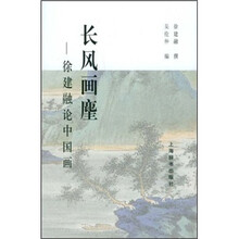 长风画麈:徐建融论中国画