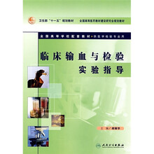 临床输血与检验实验指导