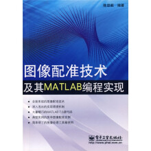 图像配准技术及其MATLAB编程实现