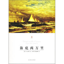 海底两万里(插图本)