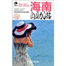 海南自助游（2011-2012版）
