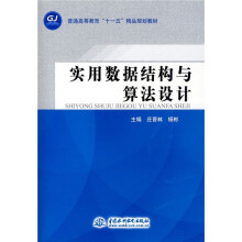 普通高等教育“十一五”精品规划教材:实用数据结构与算法设计