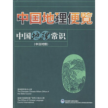 中国地理便览:中国地理常识(中日对照)