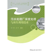 污水处理厂深度处理与再生利用技术