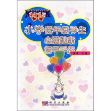 小学低年级学生心理健康指导手册
