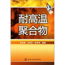 耐高温聚合物