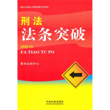 高校法学核心课程随堂法条突破:刑法法条突破