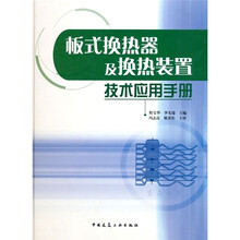 板式焕热器及换热装置技术应用手册