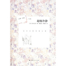 超级冷静：如何克服惊慌心理（心理·自助·行为）