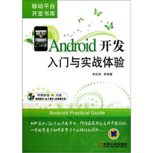 Android开发入门与实战体验(附光盘1张)