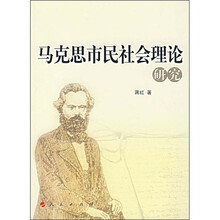 马克思市民社会理论研究