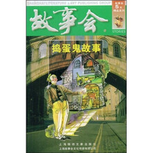 故事会:捣蛋鬼故事