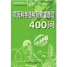 农民科学选种及致富选项400问