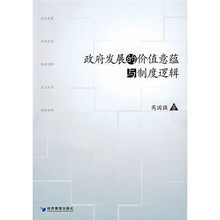 政府发展的价值意蕴与制度逻辑