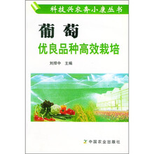葡萄优良品种高效栽培