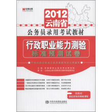 宏章出版·2012云南省公务员录用考试教材：行政职业能力测验标准预测试卷