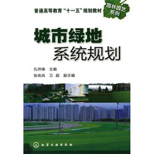 普通高等教育“十一五”规划教材·园林园艺系列：城市绿地系统规划