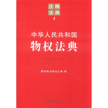 中华人民共和国物权法典：注释法典4