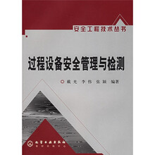 过程设备安全管理与检测