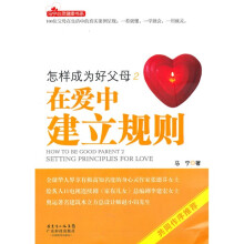 怎样成为好父母2：在爱中建立规则