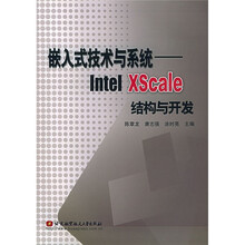 嵌入式技术与系统：Intel XScale结构与开发