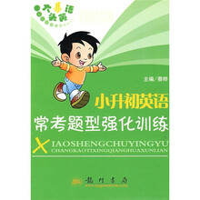 大头英语:小升初英语常考题型强化训练