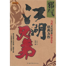 江湖兄弟(邪气)