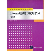 Internet原理与应用技术（第2版）