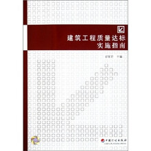 建筑工程质量达标实施指南