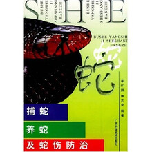 捕蛇养蛇及蛇伤防治