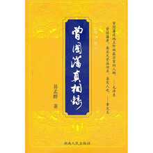 曾国藩真相录（增订版）