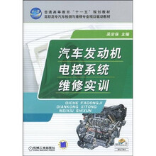 汽车发动机电控系统维修实训
