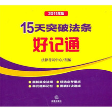 2011年版15天突破法条好记通
