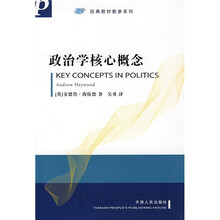 政治学核心概念